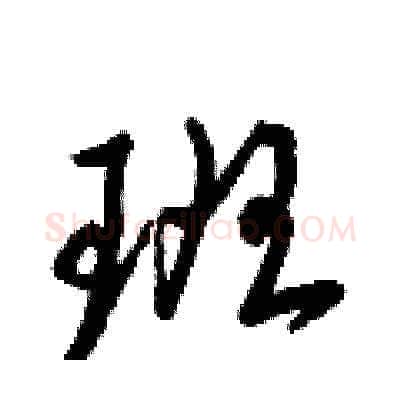 班硬笔草书写法,摘自梁锦英硬笔书法字帖