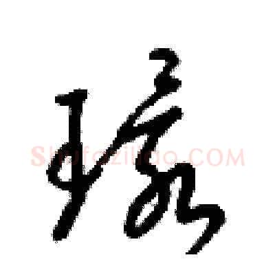 環硬笔草书写法,摘自梁锦英硬笔书法字帖