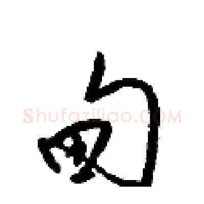 甸硬笔草书写法,摘自梁锦英硬笔书法字帖