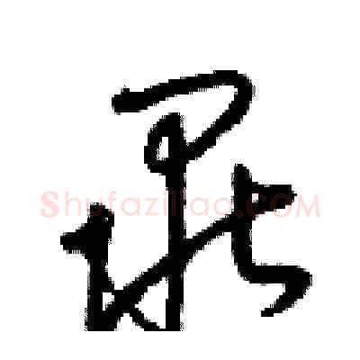 畢硬笔草书写法,摘自梁锦英硬笔书法字帖
