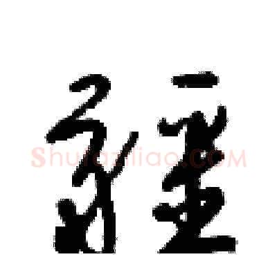 疆硬笔草书写法,摘自梁锦英硬笔书法字帖