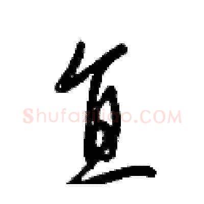 直硬笔草书写法,摘自梁锦英硬笔书法字帖