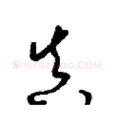 真硬笔草书写法,摘自梁锦英硬笔书法字帖