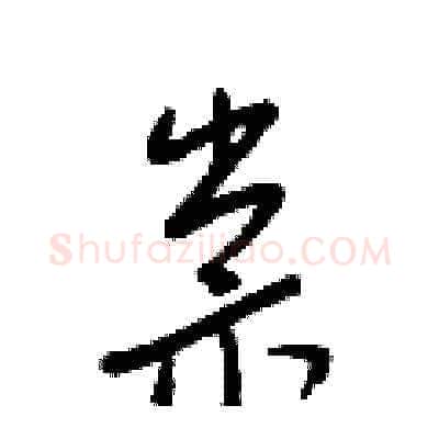 祟硬笔草书写法,摘自梁锦英硬笔书法字帖