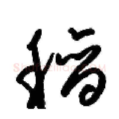 稻硬笔草书写法,摘自梁锦英硬笔书法字帖
