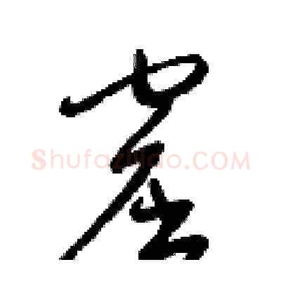 窟硬笔草书写法,摘自梁锦英硬笔书法字帖