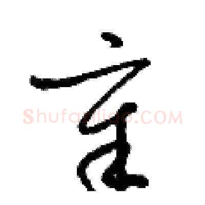 章硬笔草书写法,摘自梁锦英硬笔书法字帖