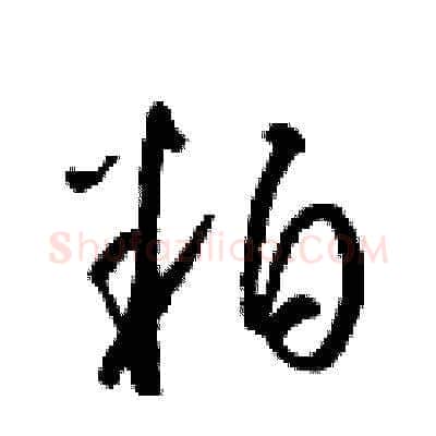 粕硬笔草书写法,摘自梁锦英硬笔书法字帖