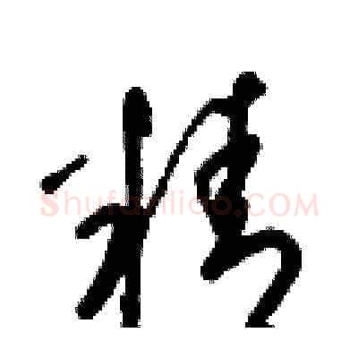 精硬笔草书写法,摘自梁锦英硬笔书法字帖