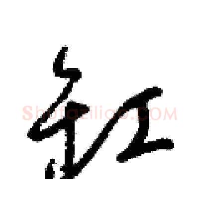 缸硬笔草书写法,摘自梁锦英硬笔书法字帖