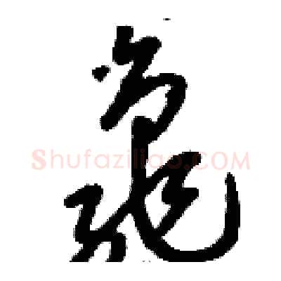 龜硬笔草书写法,摘自骆恒光硬笔书法字帖