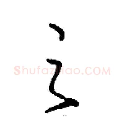 之硬笔草书写法,摘自骆恒光硬笔书法字帖
