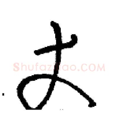 丈硬笔草书写法,摘自骆恒光硬笔书法字帖