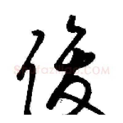 俊硬笔草书写法,摘自骆恒光硬笔书法字帖