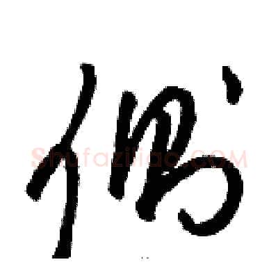 侧硬笔草书写法,摘自骆恒光硬笔书法字帖