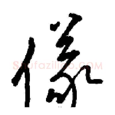 儀硬笔草书写法,摘自骆恒光硬笔书法字帖