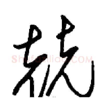 兢硬笔草书写法,摘自骆恒光硬笔书法字帖