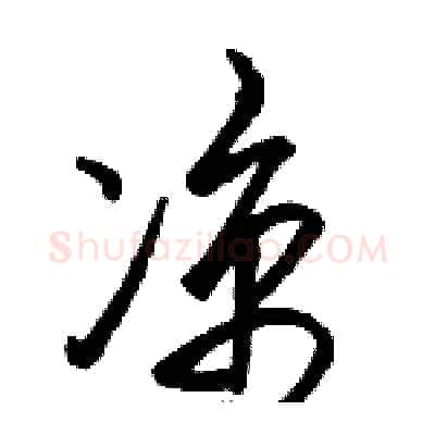 凉硬笔草书写法,摘自骆恒光硬笔书法字帖