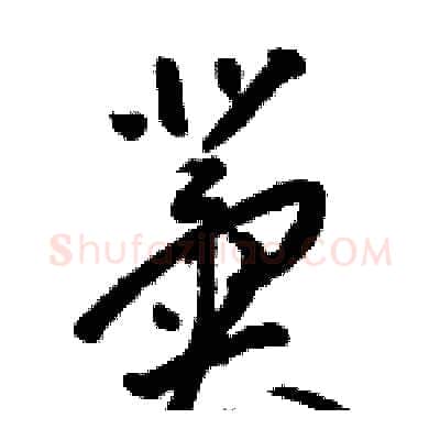 冀硬笔草书写法,摘自骆恒光硬笔书法字帖