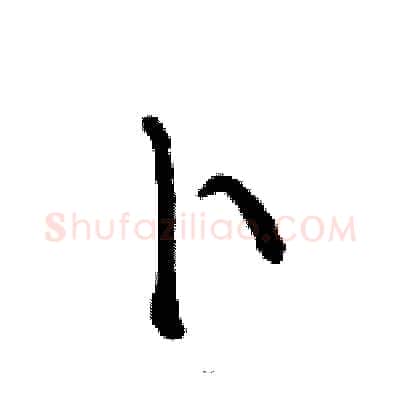 卜硬笔草书写法,摘自骆恒光硬笔书法字帖
