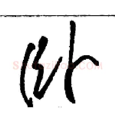 卧硬笔草书写法,摘自骆恒光硬笔书法字帖