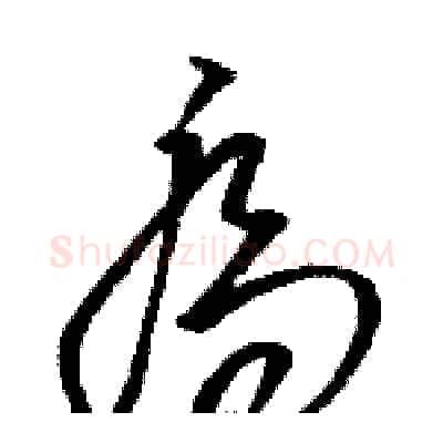 喬硬笔草书写法,摘自骆恒光硬笔书法字帖