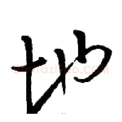 地硬笔草书写法,摘自骆恒光硬笔书法字帖