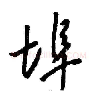 埠硬笔草书写法,摘自骆恒光硬笔书法字帖
