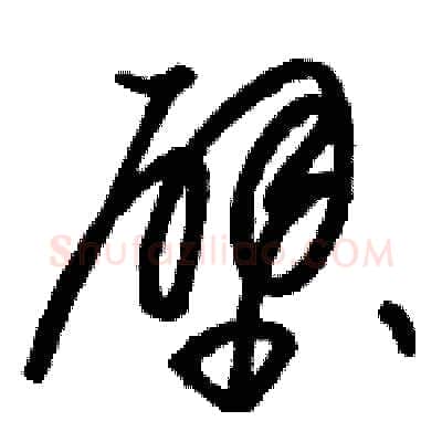 壁硬笔草书写法,摘自骆恒光硬笔书法字帖