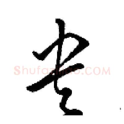 央硬笔草书写法,摘自骆恒光硬笔书法字帖