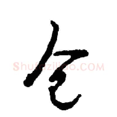 仓硬笔草书写法,摘自张恒成硬笔书法字帖