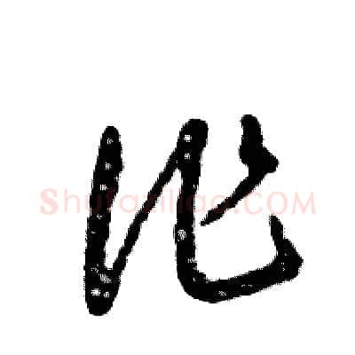 作硬笔草书写法,摘自张恒成硬笔书法字帖