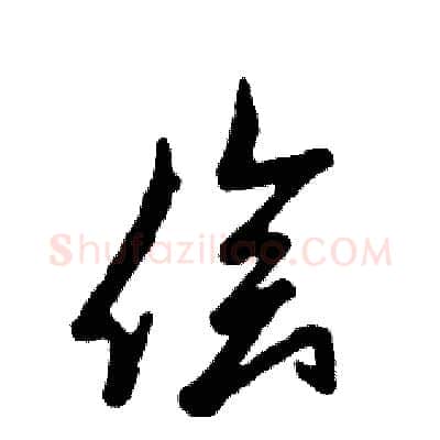 侩硬笔草书写法,摘自张恒成硬笔书法字帖