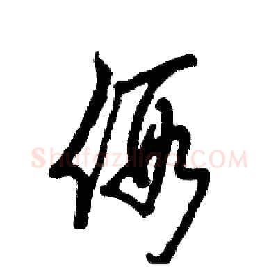 假硬笔草书写法,摘自张恒成硬笔书法字帖