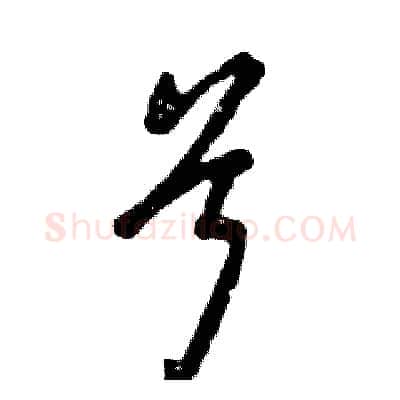 兮硬笔草书写法,摘自张恒成硬笔书法字帖