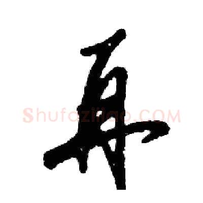 再硬笔草书写法,摘自张恒成硬笔书法字帖