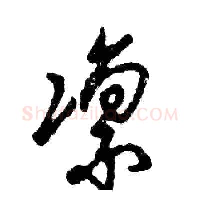 凛硬笔草书写法,摘自张恒成硬笔书法字帖