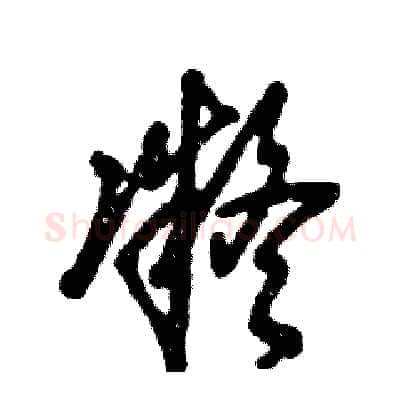 凝硬笔草书写法,摘自张恒成硬笔书法字帖