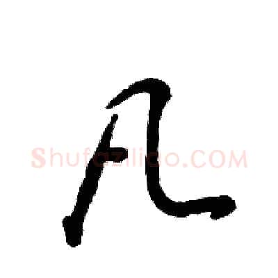 凡硬笔草书写法,摘自张恒成硬笔书法字帖
