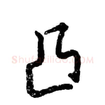 凸硬笔草书写法,摘自张恒成硬笔书法字帖