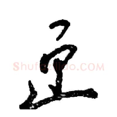 匣硬笔草书写法,摘自张恒成硬笔书法字帖