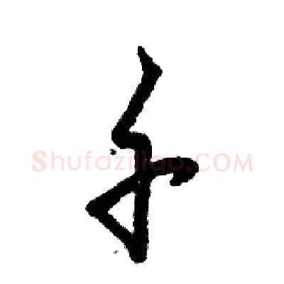 千硬笔草书写法,摘自张恒成硬笔书法字帖