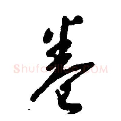 卷硬笔草书写法,摘自张恒成硬笔书法字帖