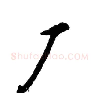 厂硬笔草书写法,摘自张恒成硬笔书法字帖