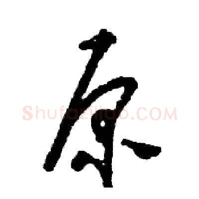 原硬笔草书写法,摘自张恒成硬笔书法字帖