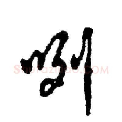 咧硬笔草书写法,摘自张恒成硬笔书法字帖