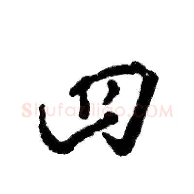四硬笔草书写法,摘自张恒成硬笔书法字帖