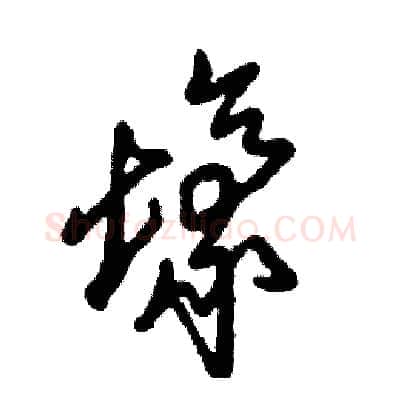 壕硬笔草书写法,摘自张恒成硬笔书法字帖