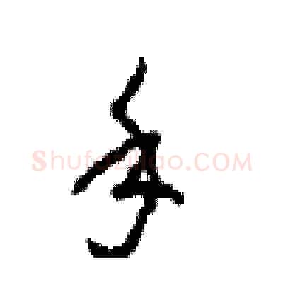 手硬笔草书写法,摘自周稚云硬笔书法字帖