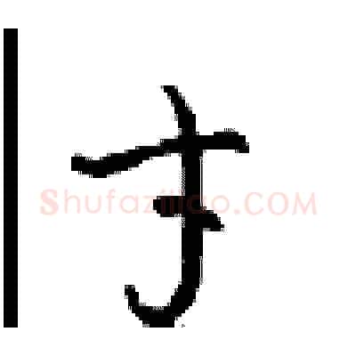 才硬笔草书写法,摘自周稚云硬笔书法字帖